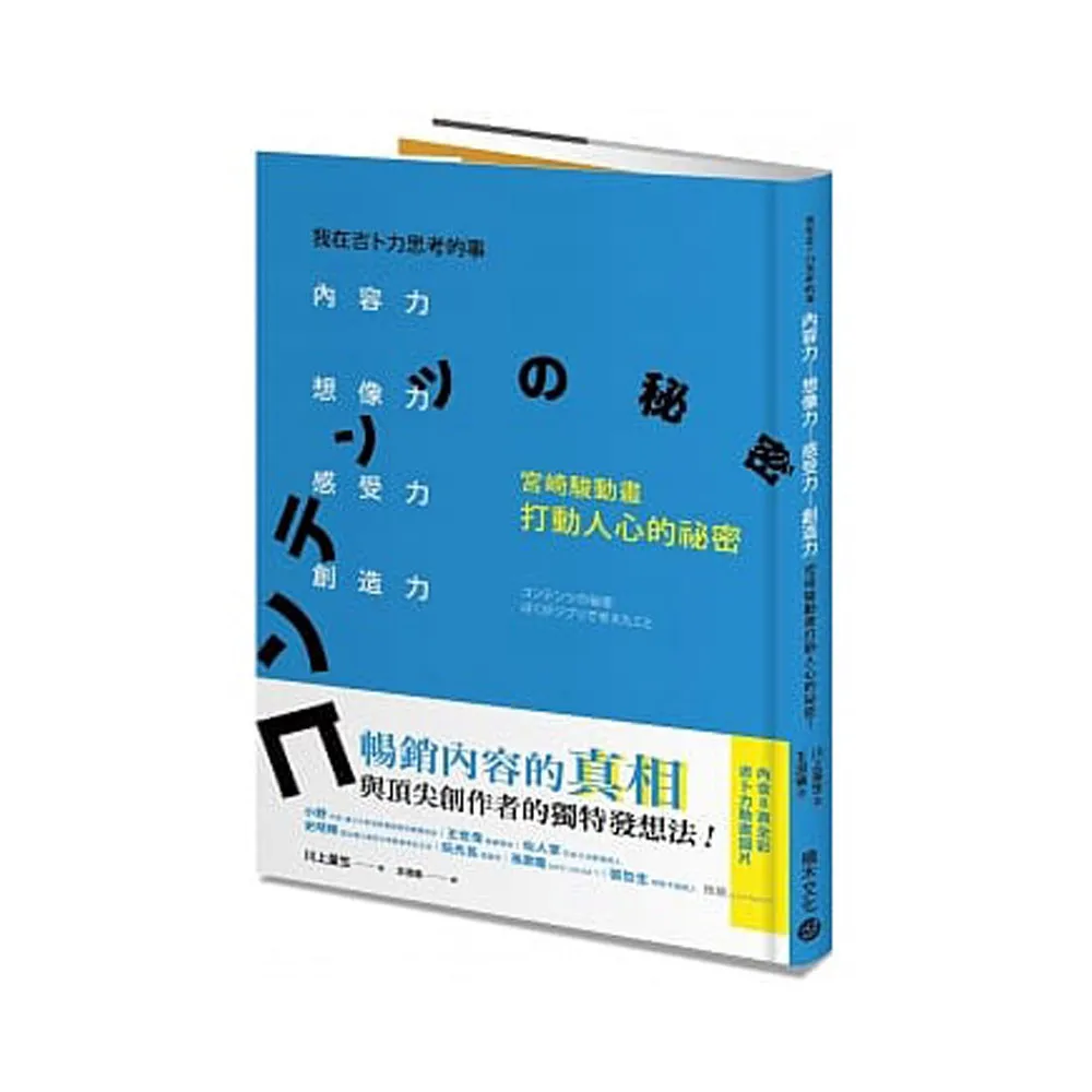 我在吉卜力思考的事：內容力，想像力、感受力、創造力，宮崎駿動畫打動人心的祕密！