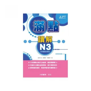 日本語能力試驗 滿點讀解N3