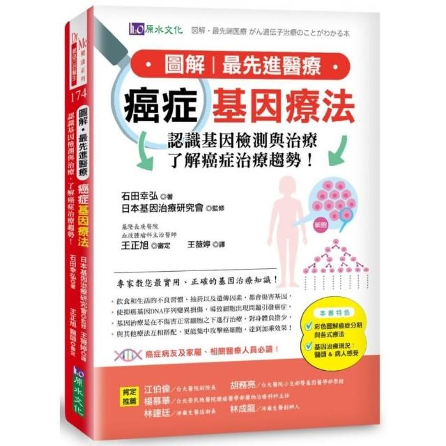 圖解‧最先進醫療　癌症基因療法：認識基因檢測與治療，了解癌症治療趨勢！