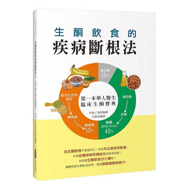 生酮飲食的疾病斷根法：第一本華人醫生臨床生酮寶典 | 拾書所