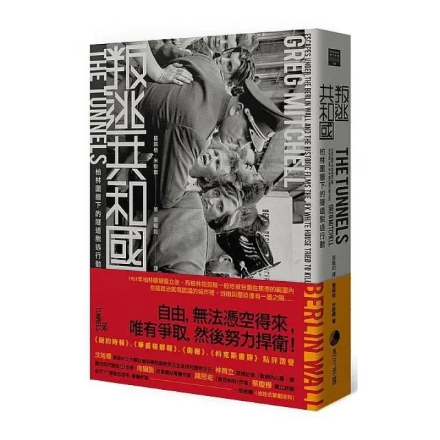 叛逃共和國:柏林圍牆下的隧道脫逃行動