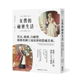 女僕的秘密生活：黑衣、圍裙、白緞帶，揭開英國底層社會的隱藏真相