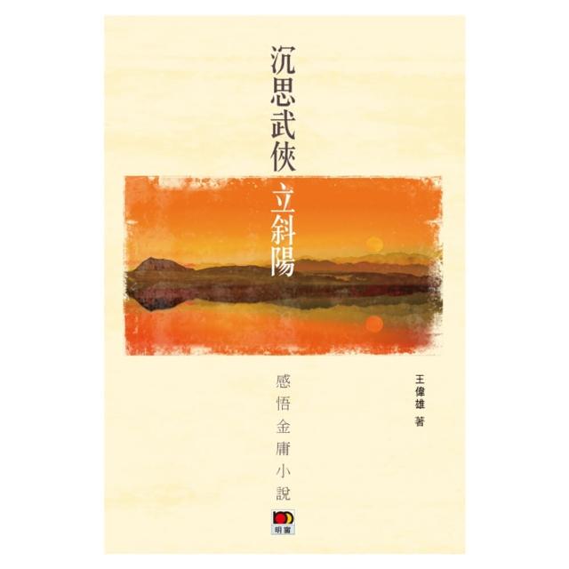 沉思武俠立斜陽：感悟金庸小說