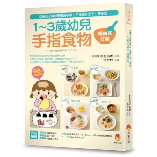 1〜3歲幼兒手指食物：訓練孩子自然學會用手拿、用湯匙＆叉子、筷子吃（暢銷修訂版） | 拾書所