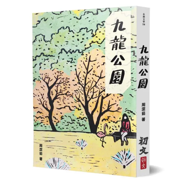 九龍公園 | 拾書所