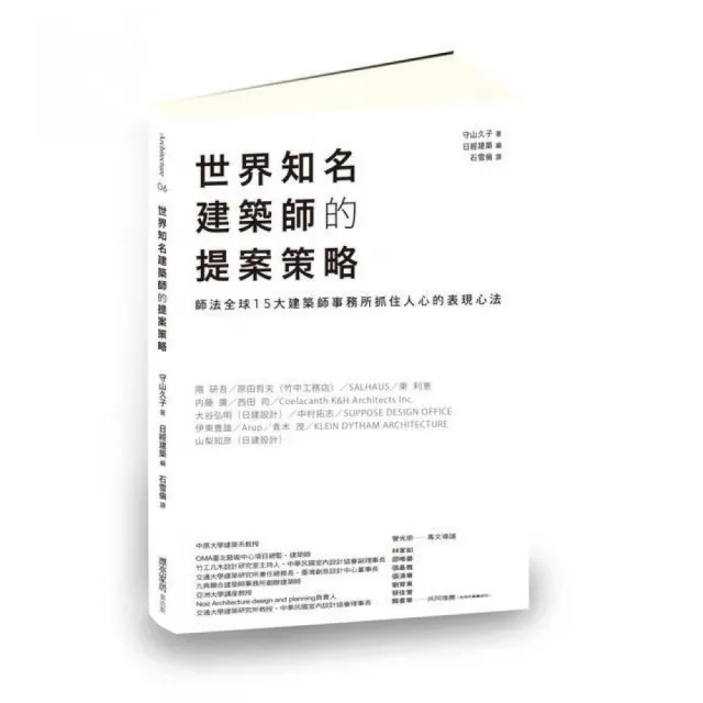 世界知名建築師的提案策略：師法全球15大建築師事務所抓住人心的表現心法 | 拾書所