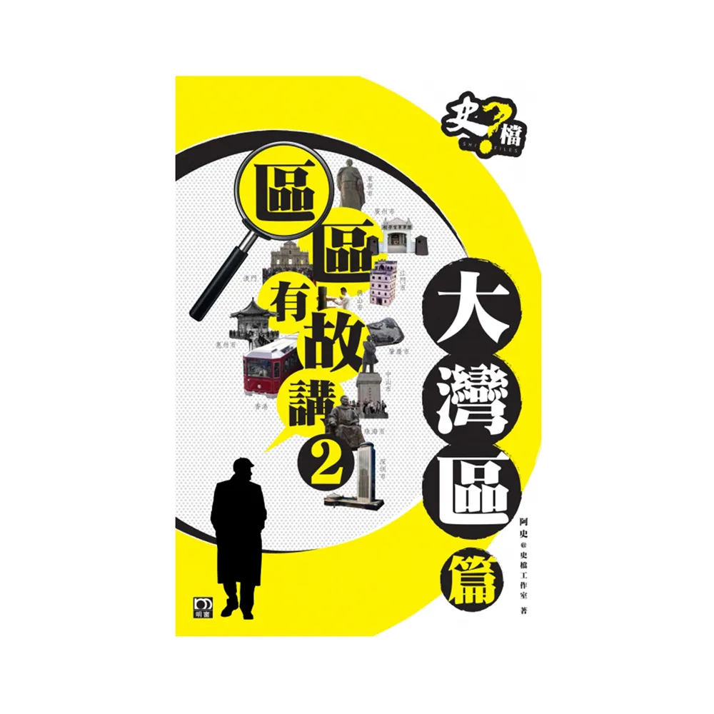 區區有故講2：大灣區篇