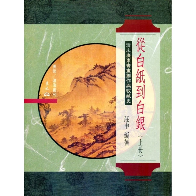 從白紙到白銀（上）：清末廣東書畫創作與收藏史（平）