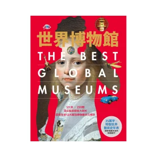 世界博物館：5大洲╳250間頂尖藝術殿堂大剖析•探索全球12大類別博物館多元精萃（精裝書盒版）