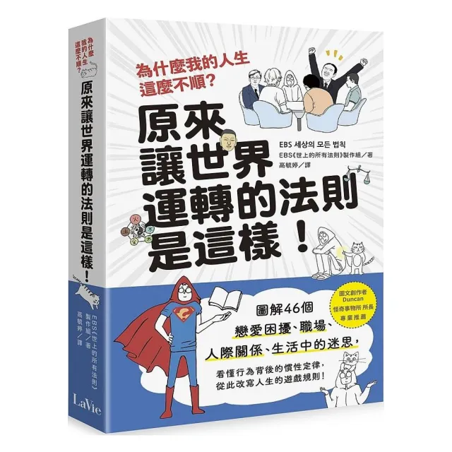 為什麼我的人生這麼不順?原來讓世界運轉的法則是這樣:圖解46個戀愛困擾、職場、人際關係、生活中的迷思