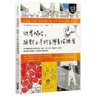 從零開始，絕對上手的自學素描練習：50種插畫家都在用的創意技法，靜物、人像、風景、街頭速寫、自畫像，讓