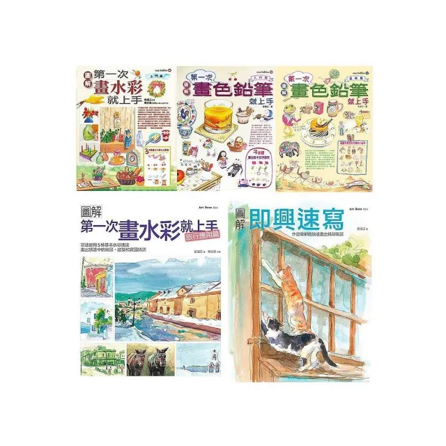 水彩＋色鉛筆一次學會套書（共五冊）：水彩入門＋旅行應用篇、色鉛筆入門篇＋進階篇、即興速寫 | 拾書所