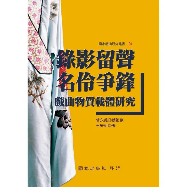 錄影留聲名伶爭鋒:戲曲物質載體研究