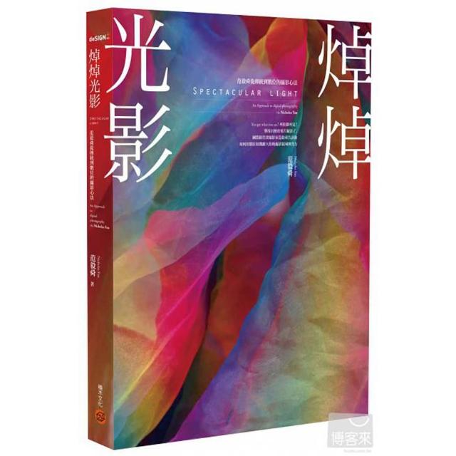 焯焯光影：范毅舜從傳統到數位的攝影心法 | 拾書所