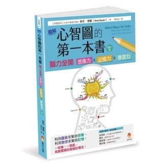 圖解心智圖的第一本書：腦力全開 想像力x記憶力x學習力 〔修訂版〕