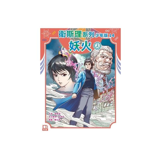 衛斯理系列少年版14：妖火（上）