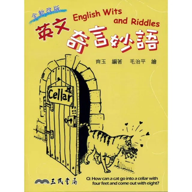 英文奇言妙語 English Wits and Riddles（增訂二版） | 拾書所