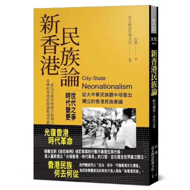 新香港民族論：時代變更，世代之爭 | 拾書所