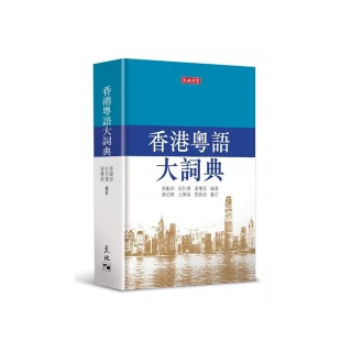 香港粵語大詞典