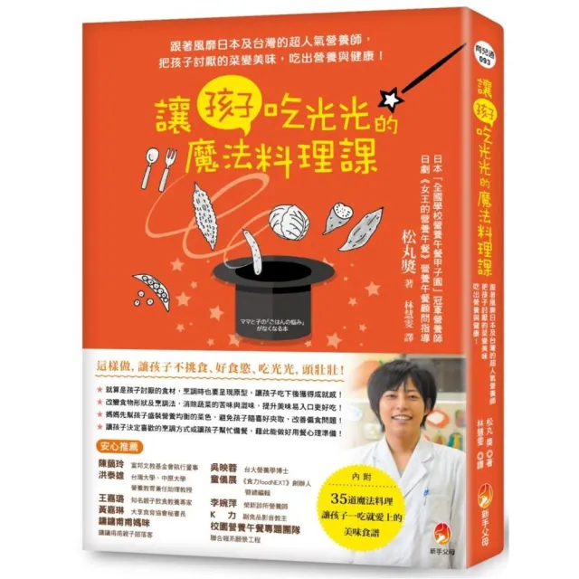 讓孩子吃光光的魔法料理課：――跟著風靡日本及台灣的超人氣營養師，把孩子討厭的菜變美味，吃出營養與健康