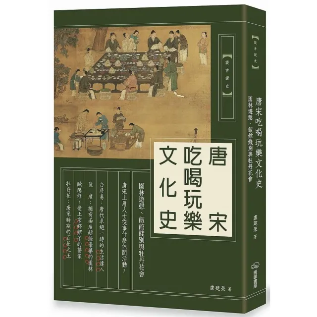 唐宋吃喝玩樂文化史：園林遊憩、飯館餞別與牡丹花會 | 拾書所