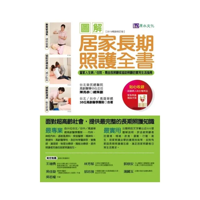 圖解居家長期照護全書【2019暢銷修訂版】：當家人生病/住院時，需自我照顧或協助照顧的實用生活指南 | 拾書所