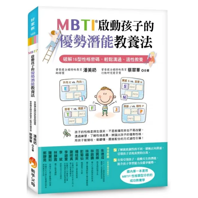 MBTI啟動孩子的優勢潛能教養法：破解16型性格密碼，輕鬆溝通、適性教養 | 拾書所