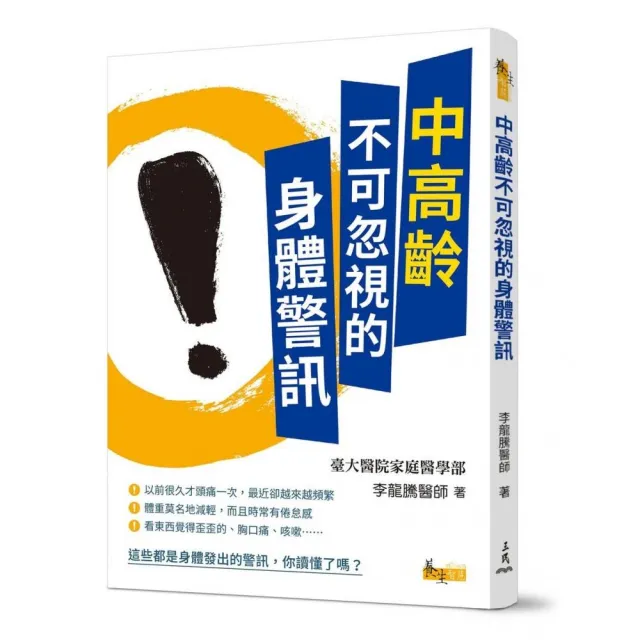 中高齡不可忽視的身體警訊 | 拾書所