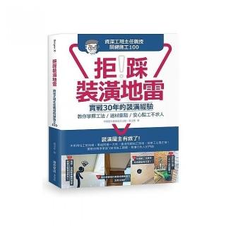 拒踩裝潢地雷！資深工班主任親授關鍵施工100：實戰30年的裝潢經驗，教你掌握工法、選材重點，安心監工不求