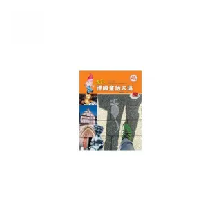 走入德國童話大道（全新修訂版）