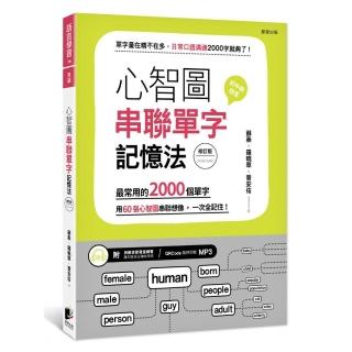 心智圖串聯單字記憶法（修訂版）：最常用的2000個單字，用60張心智圖串聯想像，一次全記住！