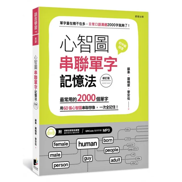 心智圖串聯單字記憶法（修訂版）：最常用的2000個單字，用60張心智圖串聯想像，一次全記住！ | 拾書所