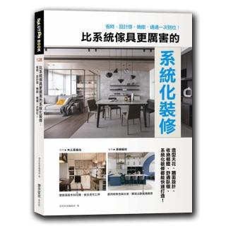 比系統傢具更厲害的系統化裝修：省時、設計感、機能，通通一次到位！