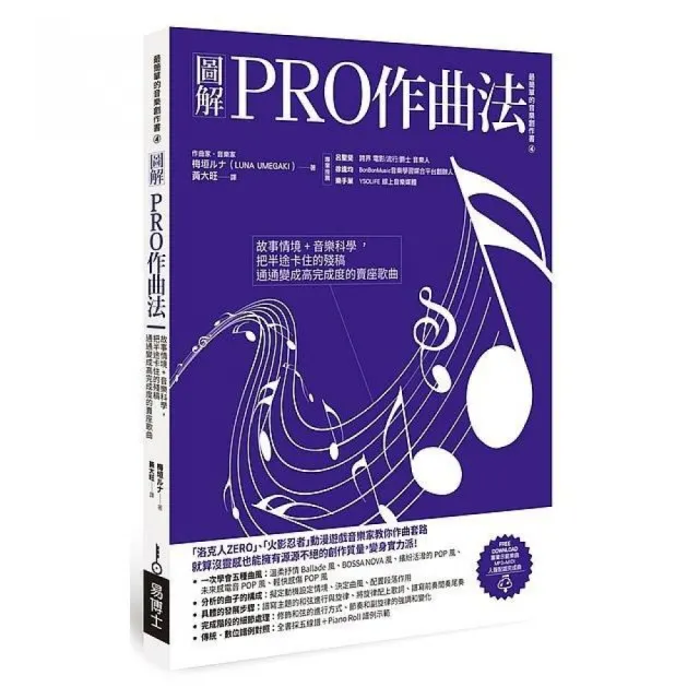 圖解PRO作曲法：故事情境+音樂科學，把半途卡住的殘稿通通變成高完成度的賣座歌曲 | 拾書所