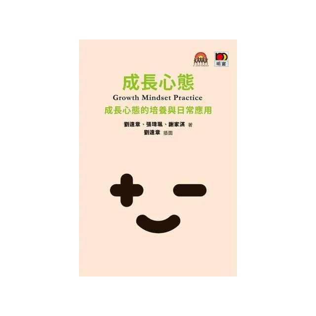 成長心態Growth Mindset Practice：成長心態的培養與日常應用 | 拾書所