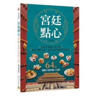 宮廷點心：收錄64款御膳大廚的精工名點
