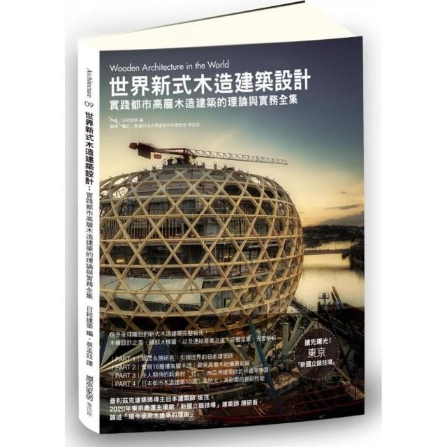 世界新式木造建築設計：實踐都市高層木造建築的理論與實務全集 | 拾書所