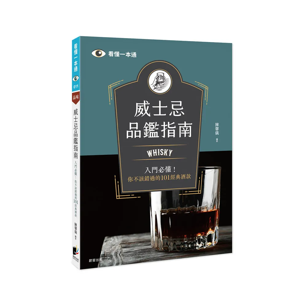 威士忌品鑑指南：Whisky入門必懂！你不該錯過的101經典酒款