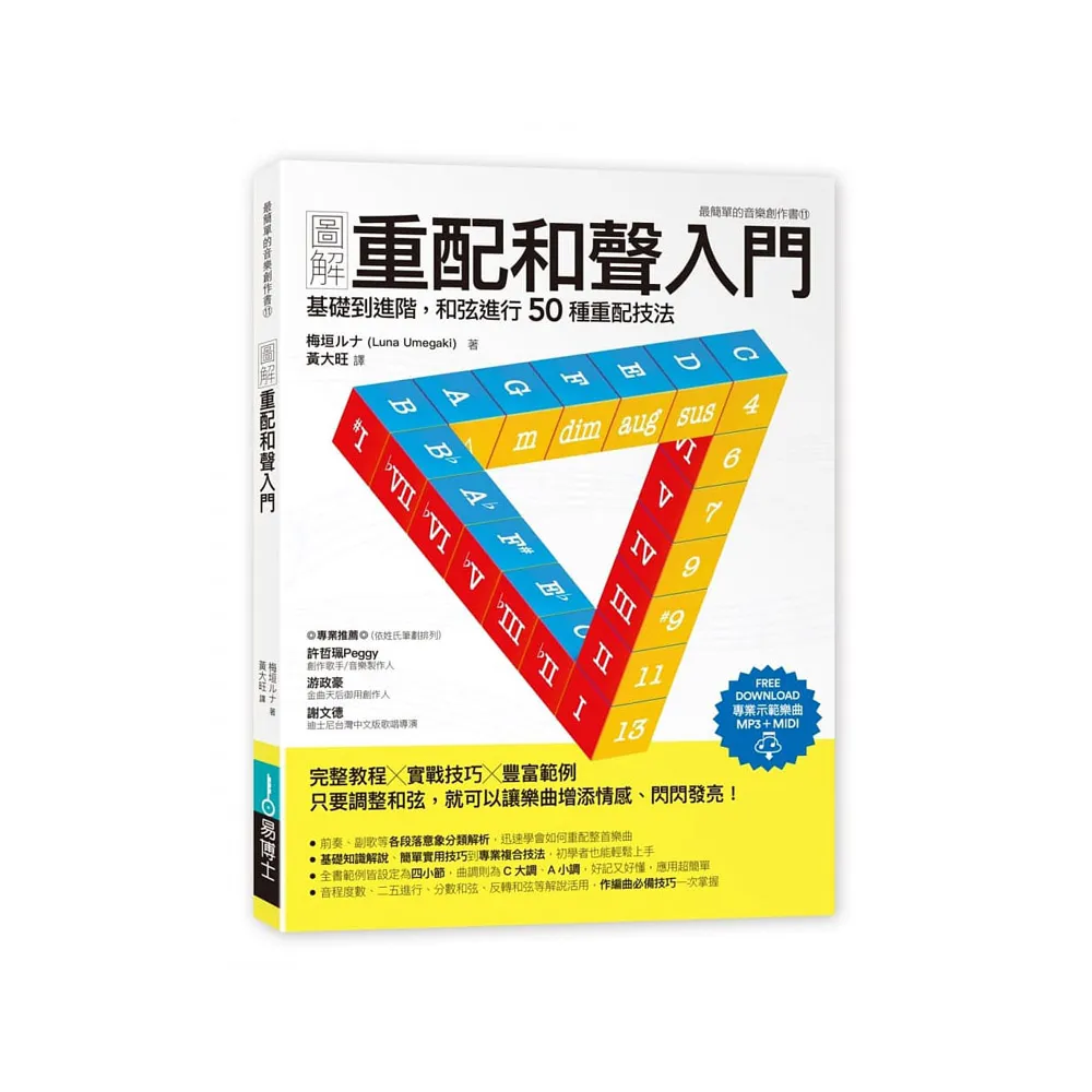 圖解重配和聲入門：基礎到進階，和弦進行50種重配技法