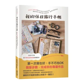 我的休日旅行手帳：日本IG人氣作家教你打造自己的風格手記，獨創表格X拆解步驟X裝飾妙招，解救手殘系的你