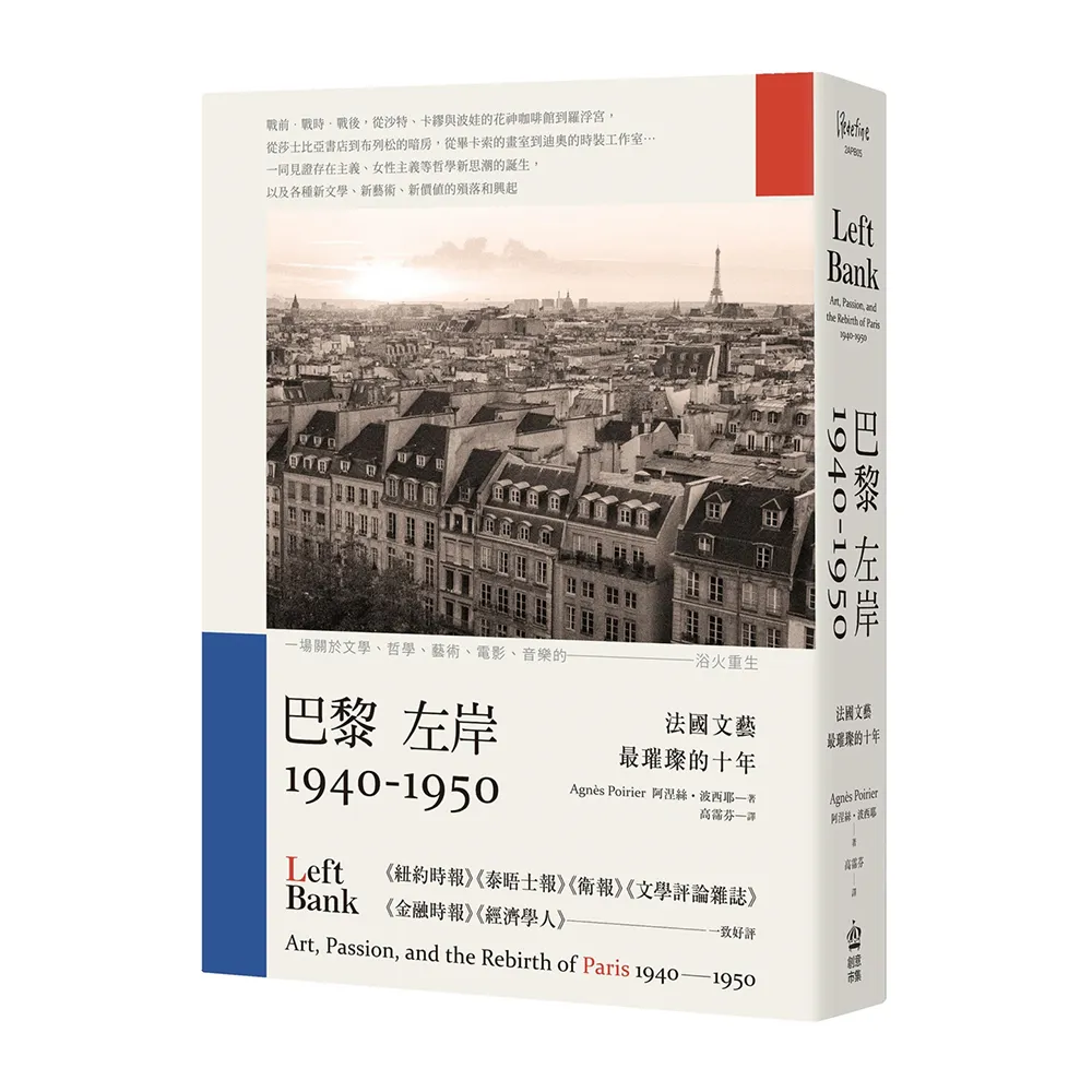 巴黎左岸1940－1950：法國文藝最璀璨的十年