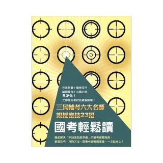 國考輕鬆讀：三民輔考名師親授六大密技23招（任何考試均適用的讀書法）