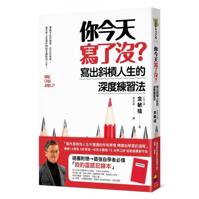 你今天寫了沒？寫出斜槓人生的深度練習法（隨書附贈最強自學者「我的靈感記錄本」） | 拾書所