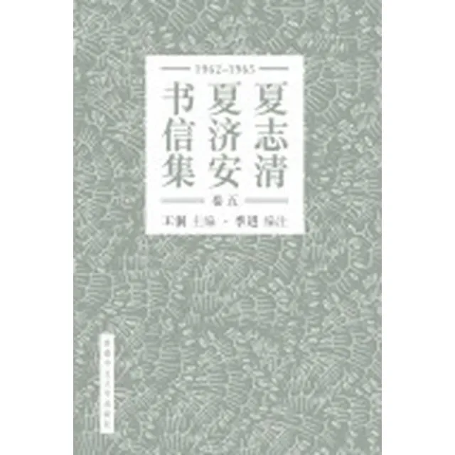 夏志清夏濟安書信集 （卷五：1965－1965） （簡體書） （精裝） | 拾書所