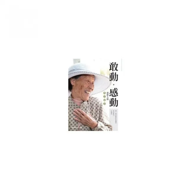 敢動．感動-南投人的風景圖畫