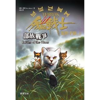 貓戰士荒野手冊之四-部族戰爭