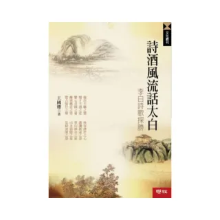 詩酒風流話太白：李白詩歌探勝