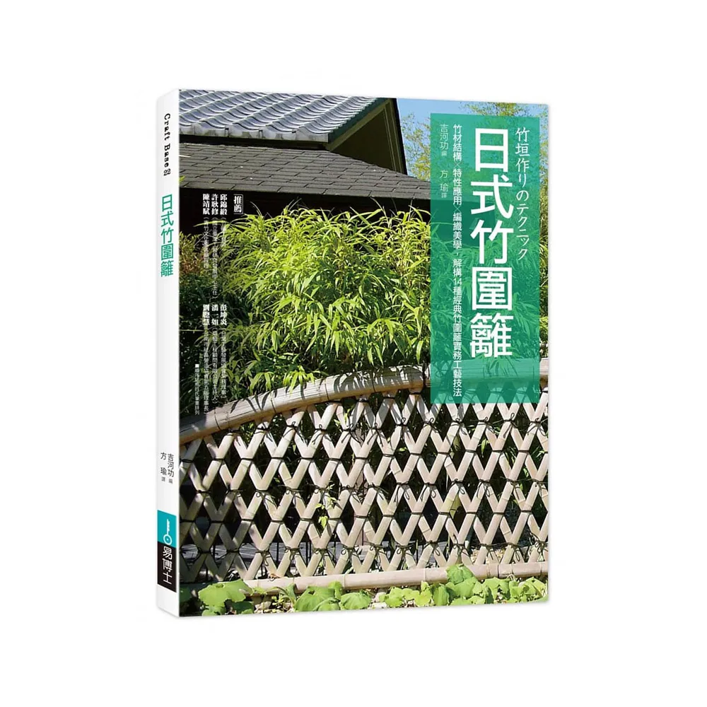 日式竹圍籬：竹材結構╳特性應用╳編織美學 解構14種經典竹圍籬實務工藝技法