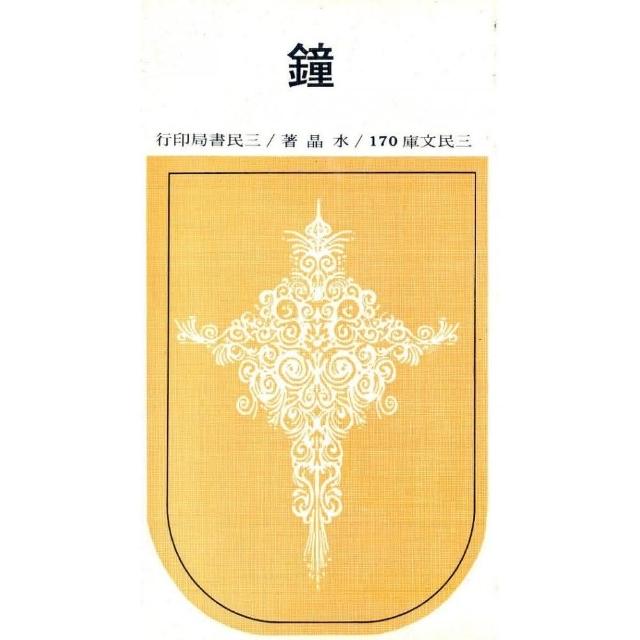 鐘（平）－三民文庫170 | 拾書所