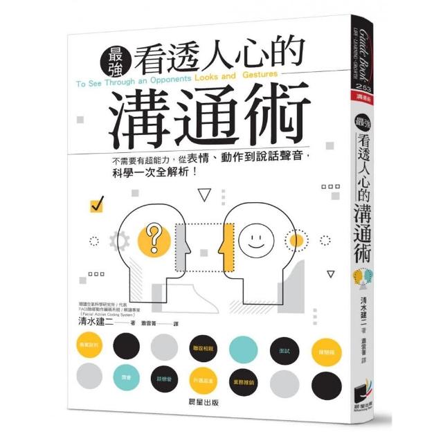 看透人心的溝通術：不需要有超能力，從表情、動作到說話聲音，科學一次全解析！ | 拾書所